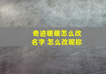 奇迹暖暖怎么改名字 怎么改昵称